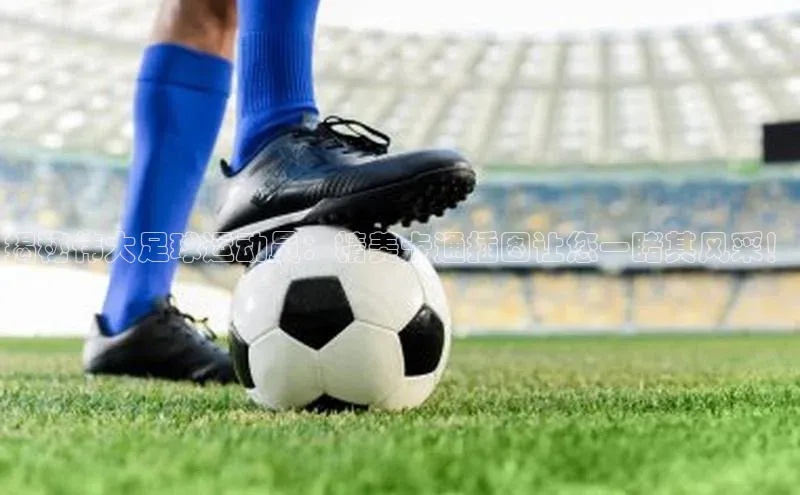 人人体育篮球直播nba下载百度手机输入法揭秘伟大足球运动员：精美卡通插图让您一睹其风采！