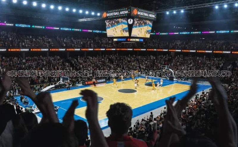 人人体育官方正版下载安装巴美列捷福《阿根延足球运动员图片大全：精品图片欣赏，让你了解更多阿根延球员风采》