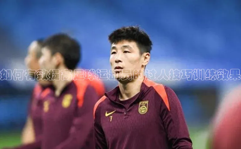 人人体育安卓下载百度游戏开放平台如何有效提高足球运动员的过人技巧训练效果