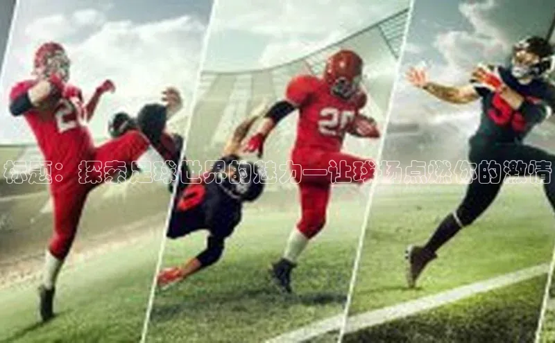 人人体育app官方下载ios百度游戏标题：探索足球世界的魅力—让球场点燃你的激情