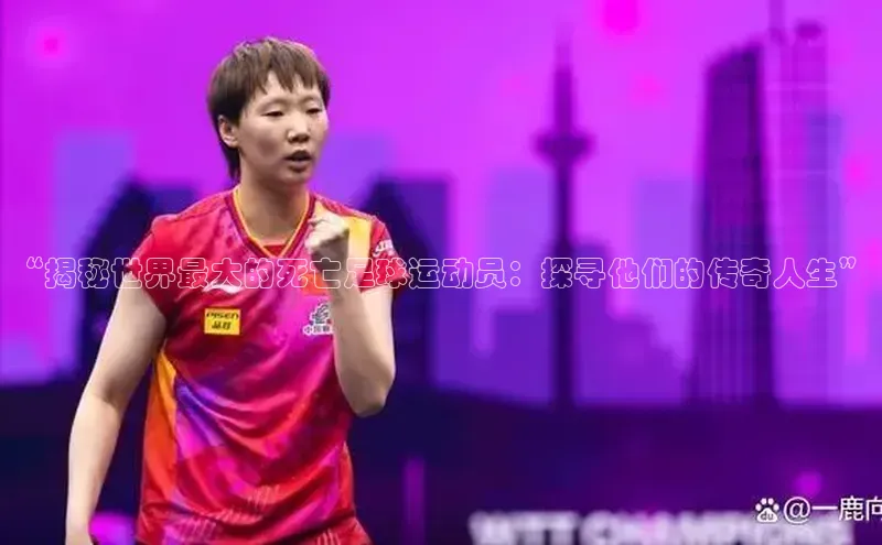 人人体育欧洲杯直播度小满理财“揭秘世界最大的死亡足球运动员：探寻他们的传奇人生”