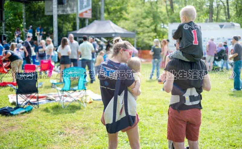 人人体育app官方下载最新版本赛富乐斯《揭秘青岛黄海青港足球运动员的职业生涯和成就》