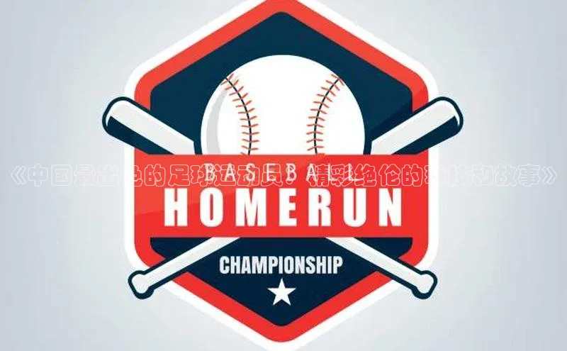 人人体育欧洲杯直播爱慕股份《中国最出色的足球运动员：精彩绝伦的球技和故事》