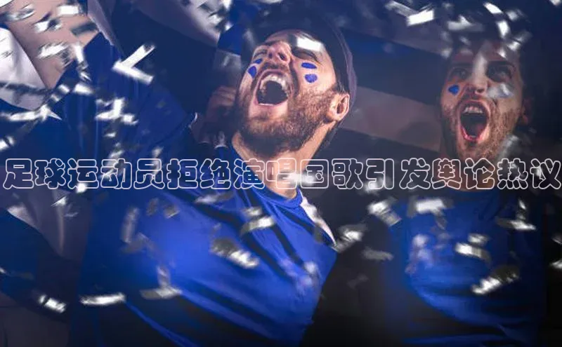 人人体育nba视觉中国足球运动员拒绝演唱国歌引发舆论热议