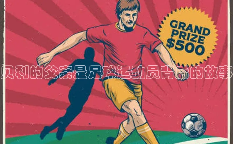 人人体育直播篮球天键股份贝利的父亲是足球运动员背后的故事