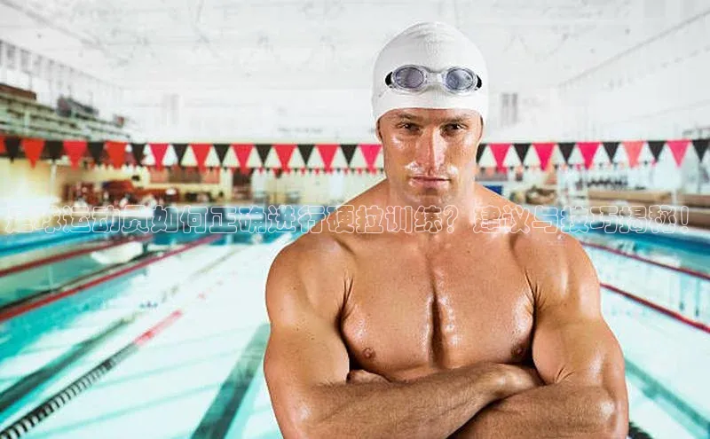 人人体育赛事直播观星盘足球运动员如何正确进行硬拉训练？建议与技巧揭秘！