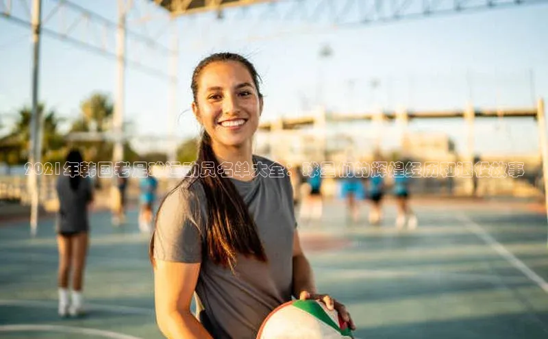 人人体育下载安装荣信文化2021年韩国老足球运动员名单大全：球星们的辉煌经历和退役故事