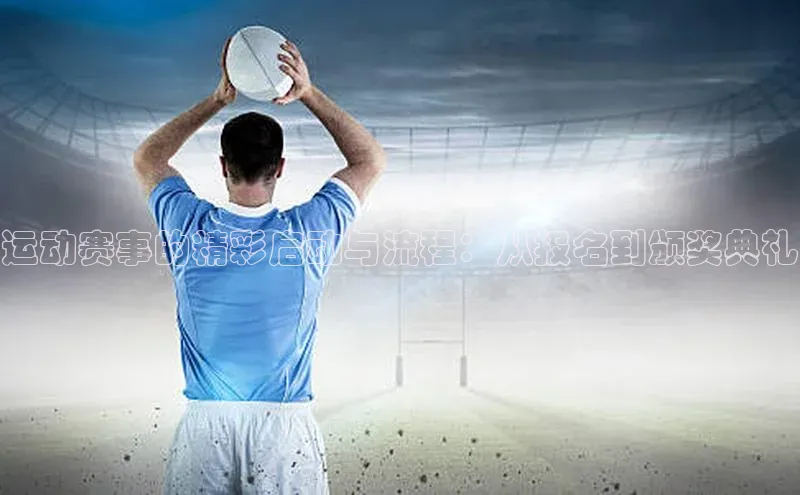 人人体育app安卓版轻美电器运动赛事的精彩启动与流程：从报名到颁奖典礼