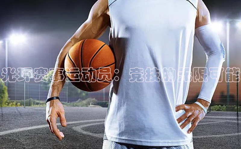 人人体育安卓下载江铃新能源光环赛事运动员：竞技的无限可能