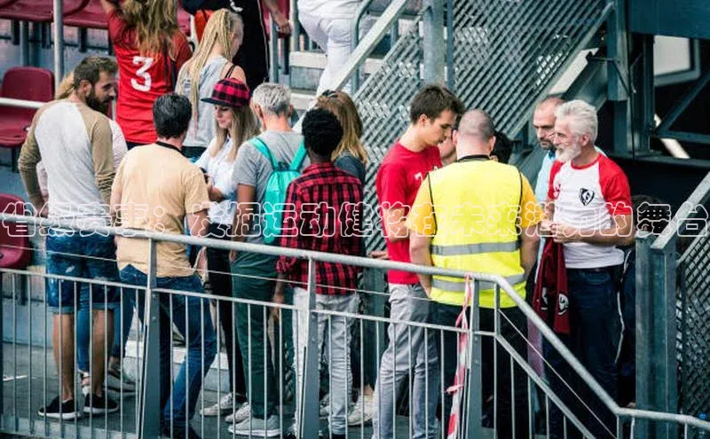 人人体育app官方下载最新版本诸葛科技省级赛事：发掘运动健将在未来潜力的舞台