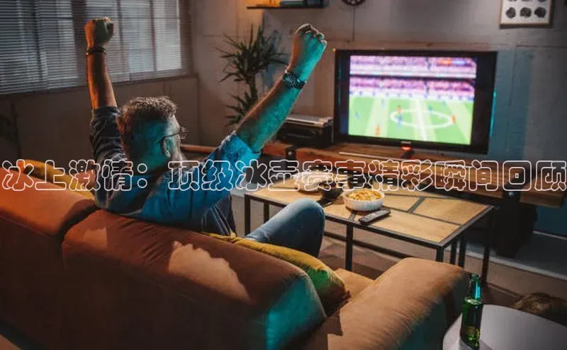 人人体育安卓下载皮阿诺冰上激情：顶级冰壶赛事精彩瞬间回顾