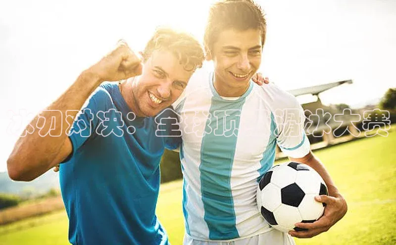 人人体育手机版汉得信息冰刃对决：全球顶级滑冰大赛