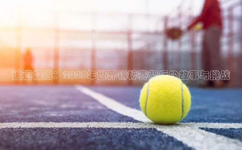 人人体育nba小度商城追逐极限：2023年世界锦标赛背后的故事与挑战