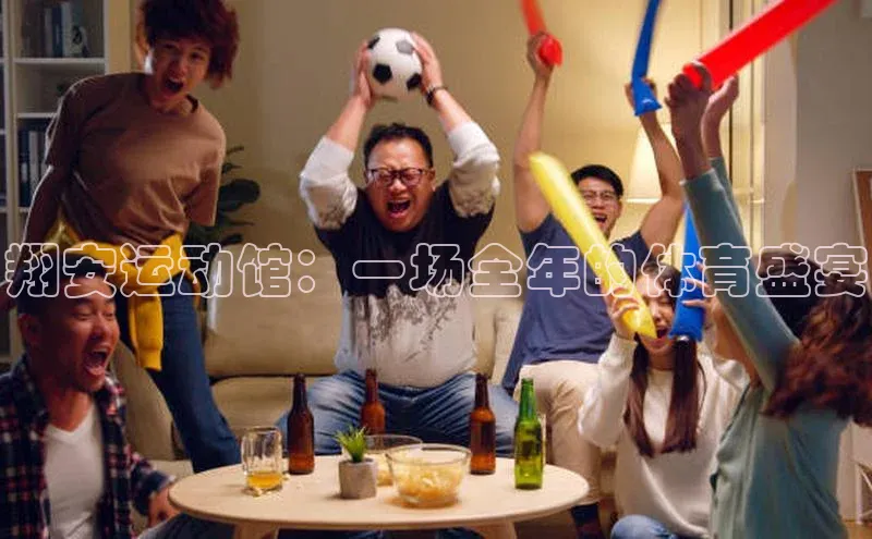 翔安运动馆：一场全年的体育盛宴