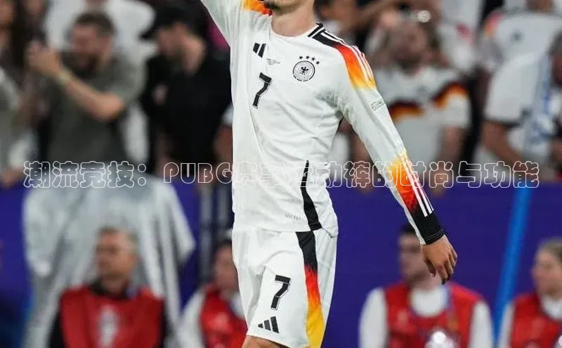潮流竞技：PUBG赛事运动裤的时尚与功能