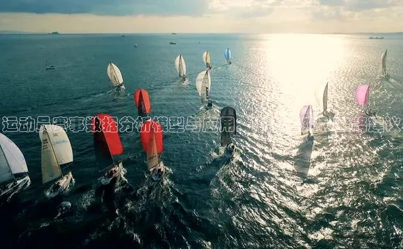 运动员赛事数据分析模型与应用：案例研究和策略建议