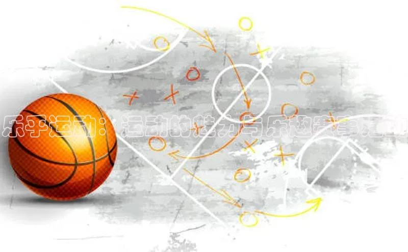 乐乎运动：运动的魅力与乐趣赛事活动