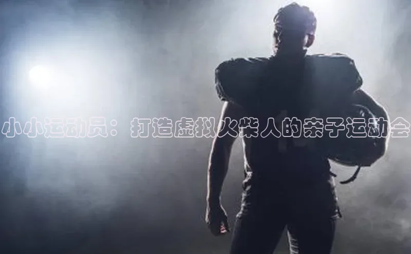 小小运动员：打造虚拟火柴人的亲子运动会