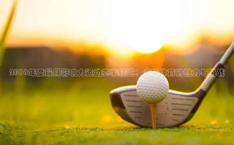 2018年度最具影响力运动赛事综述：全球体育的魅力与挑战