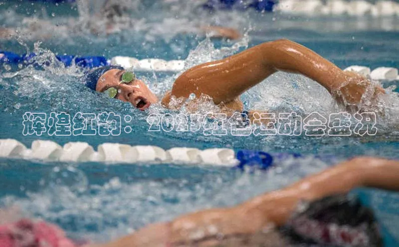 辉煌红韵：2023红色运动会盛况