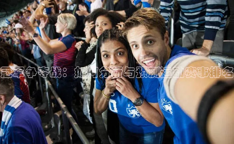 冠军争夺战：如何分析与预测运动赛事排名