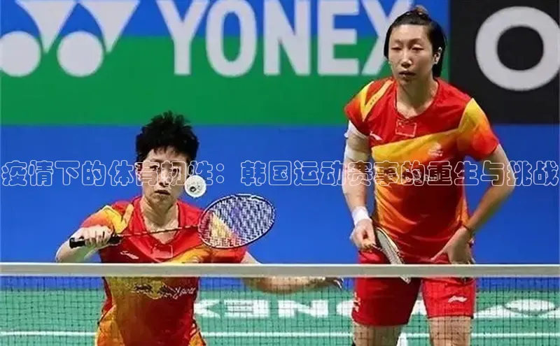 疫情下的体育韧性：韩国运动赛事的重生与挑战