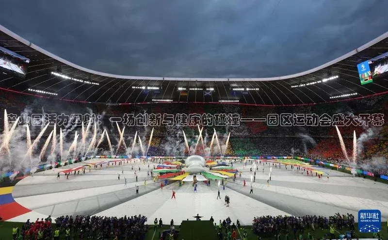 产业园活力四射：一场创新与健康的碰撞——园区运动会盛大开幕