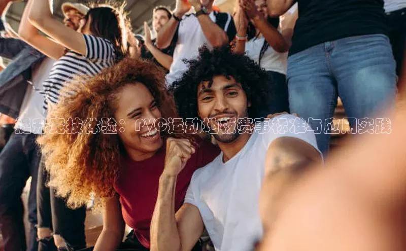 提升竞技体验：PVC运动地板赛事标准与应用实践