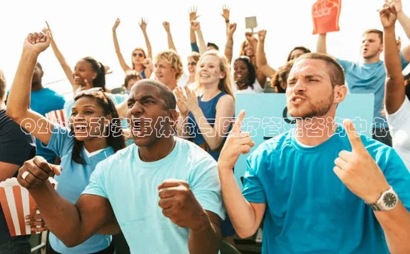 Q2E:运动赛事体检与医疗管理咨询中心