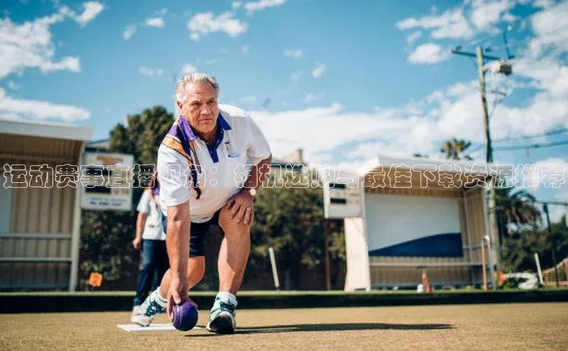 运动赛事直播视角：相机选购与最佳下载资源推荐