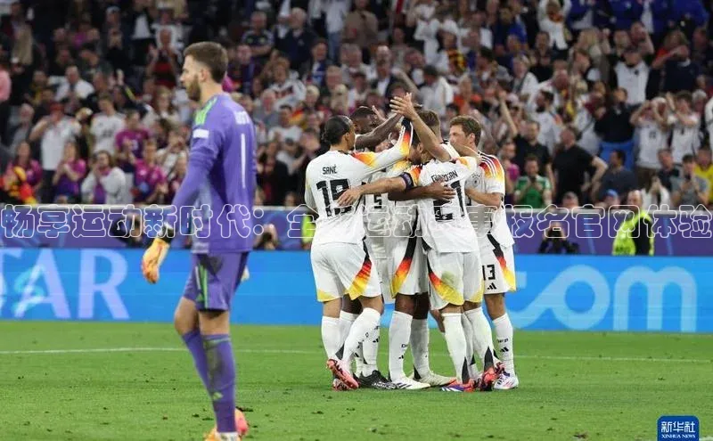 畅享运动新时代：全新运动赛事报名官网体验