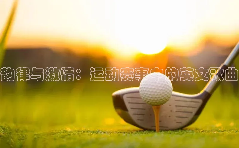 韵律与激情：运动赛事中的英文歌曲