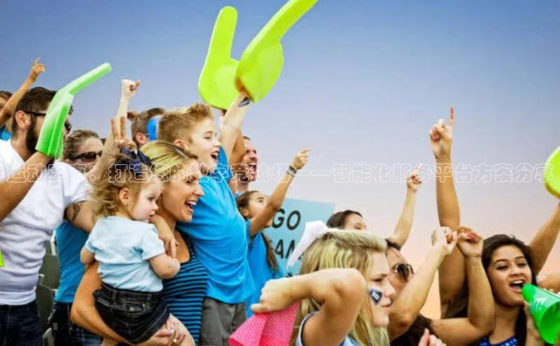 运动赛事：打造您的数字竞技场——智能化服务平台方案分享