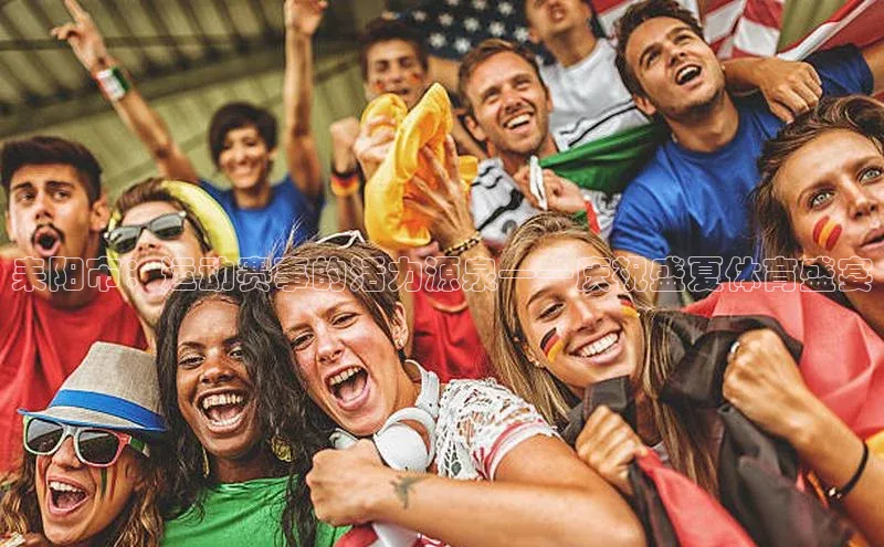 耒阳市：运动赛事的活力源泉——庆祝盛夏体育盛宴