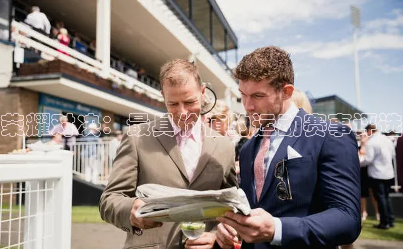 荣耀对决：最具价值的运动赛事评选