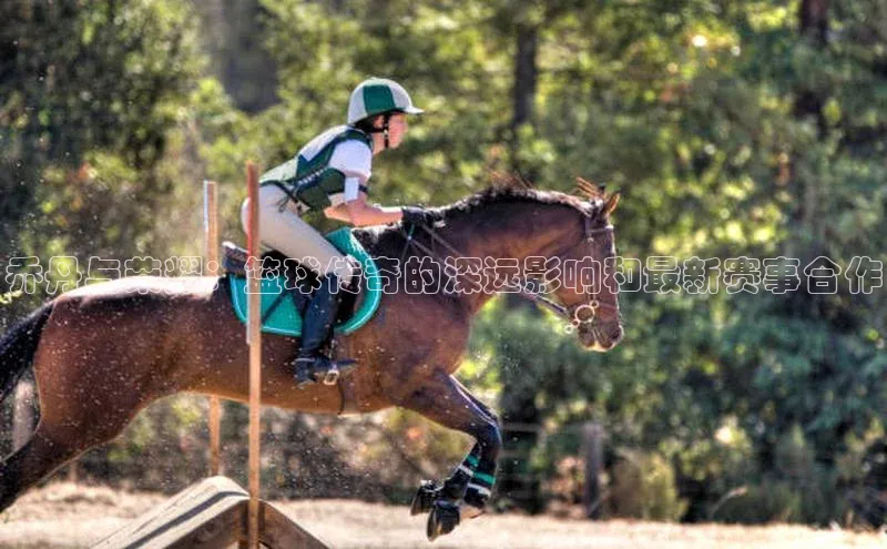 乔丹与荣耀：篮球传奇的深远影响和最新赛事合作