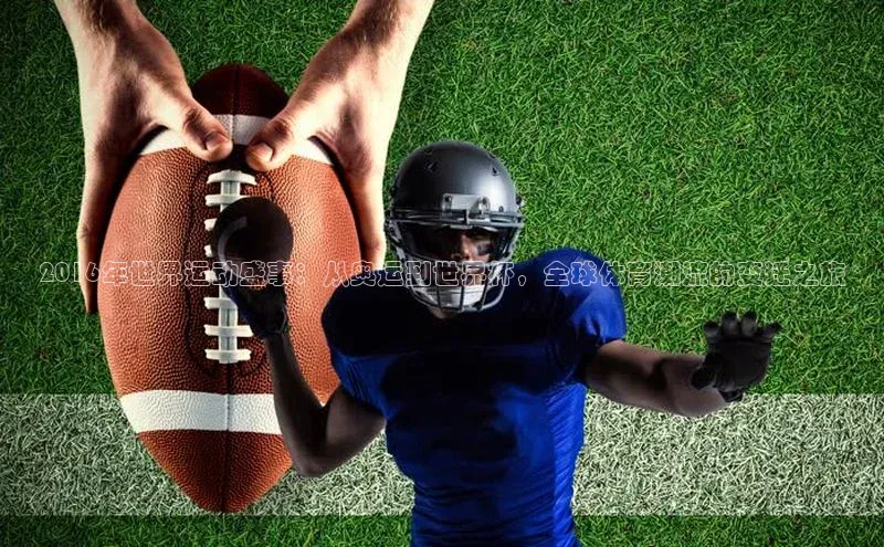 2016年世界运动盛事：从奥运到世界杯，全球体育潮流的变迁之旅