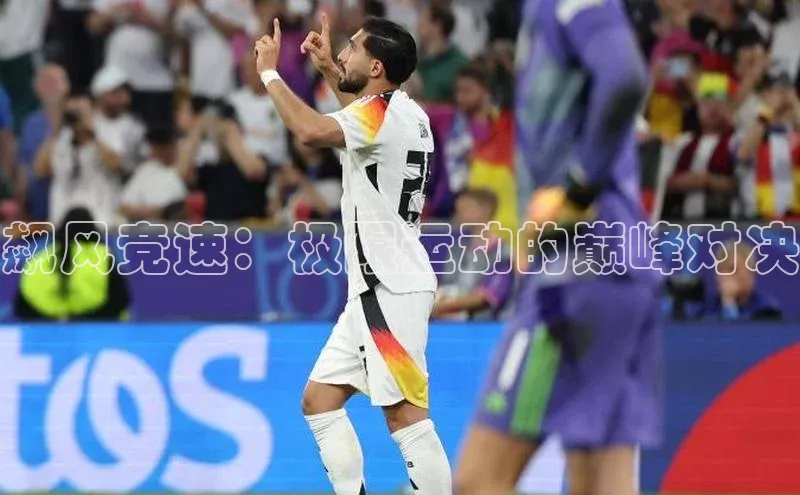 飙风竞速：极限运动的巅峰对决