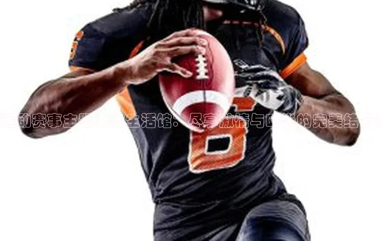 运动赛事主题潮流生活馆：尽享激情与时尚的完美结合！