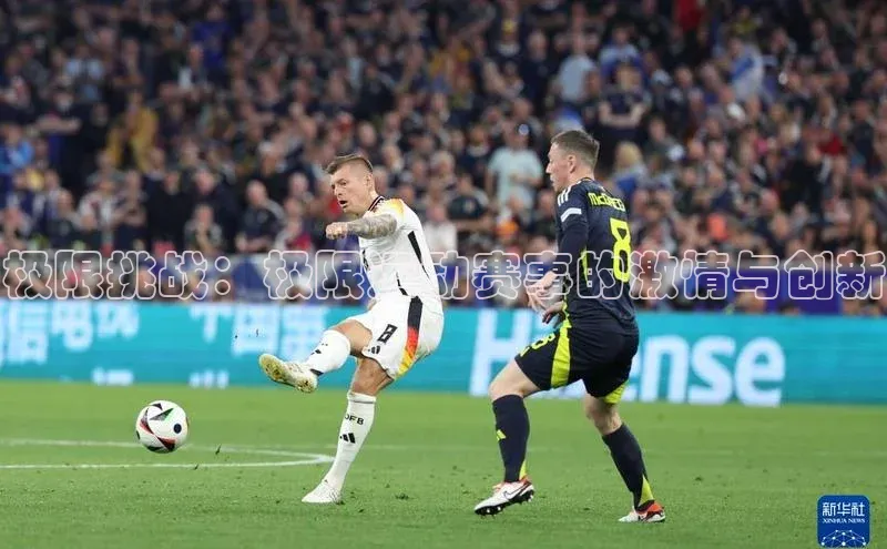 极限挑战：极限运动赛事的激情与创新