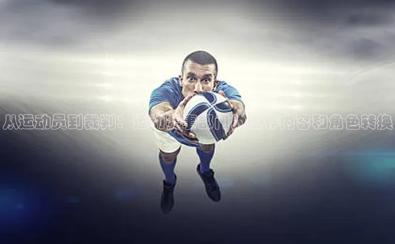 从运动员到裁判：运动赛事部门的工作内容和角色转换