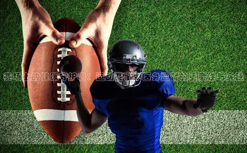 赛场上的健康守护者：运动赛事中医务监督的重要性与实践