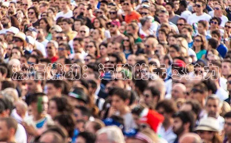 激情燃动：运动的无尽魅力