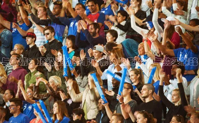 与激情：顶级运动赛事门票的收藏价值与购买策略