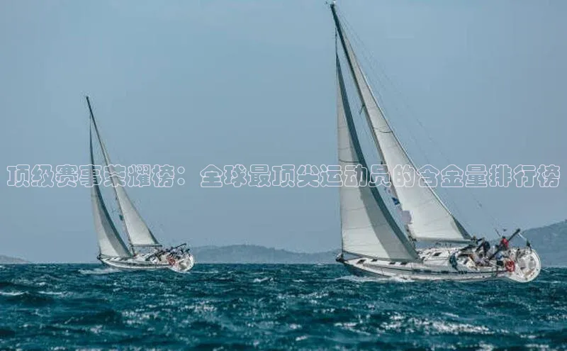 顶级赛事荣耀榜：全球最顶尖运动员的含金量排行榜