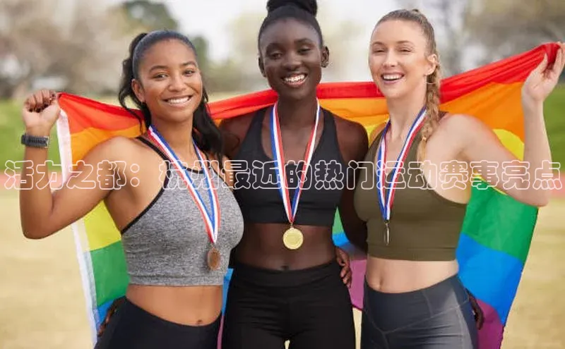 活力之都：杭州最近的热门运动赛事亮点