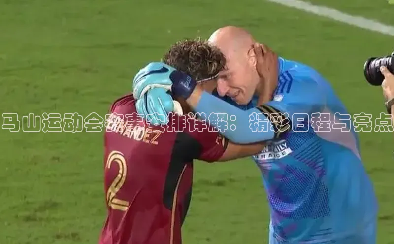 马山运动会赛事安排详解：精彩日程与亮点