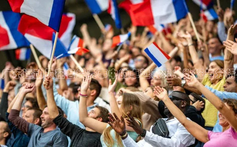 广东运动员在各类赛事中的卓越表现：数据与分析