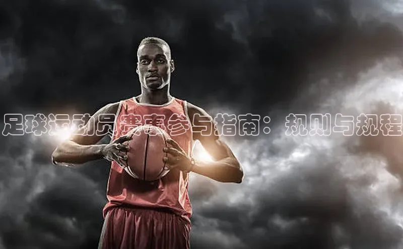 足球运动员赛事参与指南：规则与规程