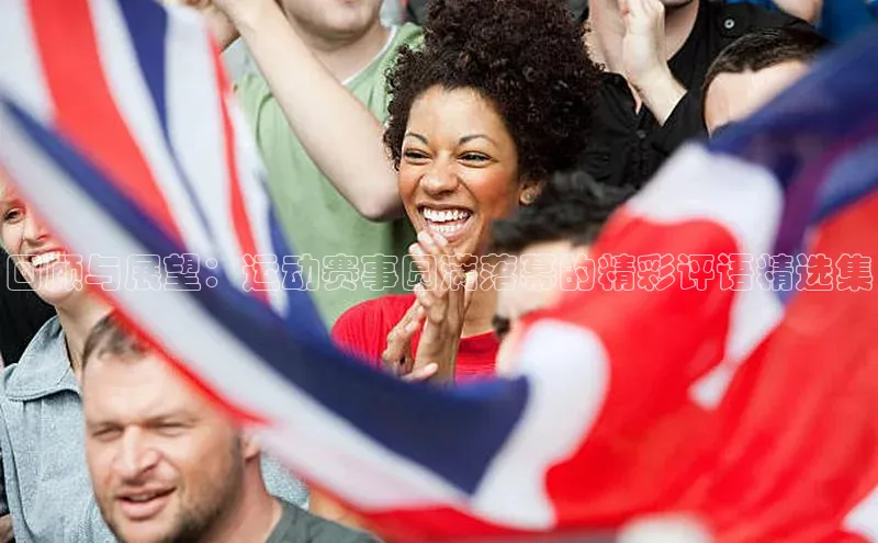 回顾与展望：运动赛事圆满落幕的精彩评语精选集